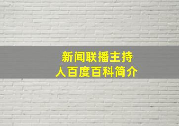 新闻联播主持人百度百科简介