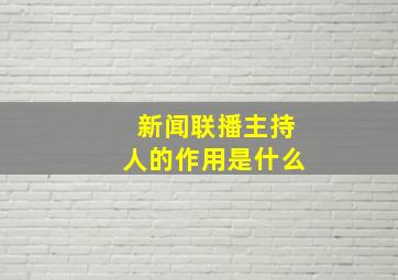 新闻联播主持人的作用是什么