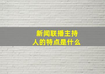 新闻联播主持人的特点是什么