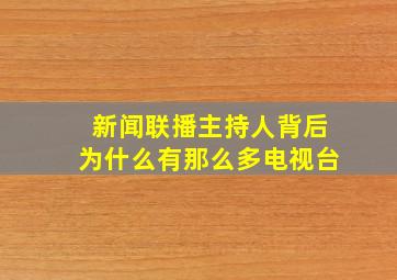 新闻联播主持人背后为什么有那么多电视台