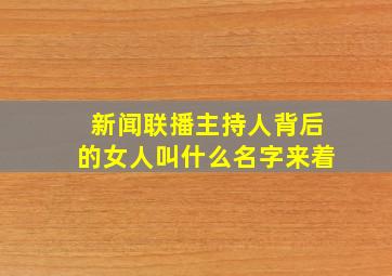 新闻联播主持人背后的女人叫什么名字来着