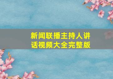 新闻联播主持人讲话视频大全完整版