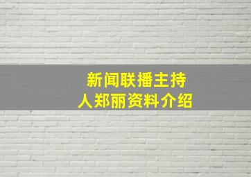 新闻联播主持人郑丽资料介绍