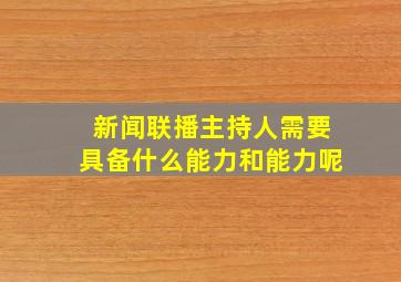 新闻联播主持人需要具备什么能力和能力呢