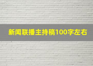 新闻联播主持稿100字左右