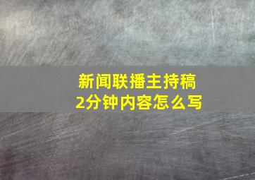 新闻联播主持稿2分钟内容怎么写