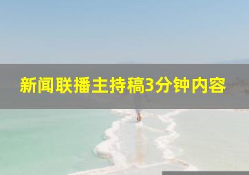 新闻联播主持稿3分钟内容