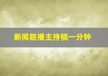 新闻联播主持稿一分钟