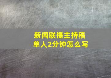 新闻联播主持稿单人2分钟怎么写