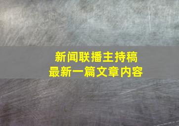 新闻联播主持稿最新一篇文章内容