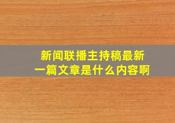 新闻联播主持稿最新一篇文章是什么内容啊