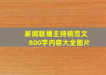 新闻联播主持稿范文800字内容大全图片