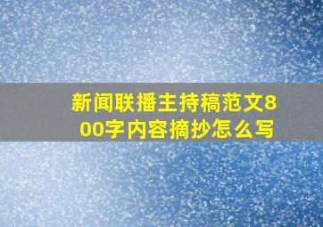 新闻联播主持稿范文800字内容摘抄怎么写