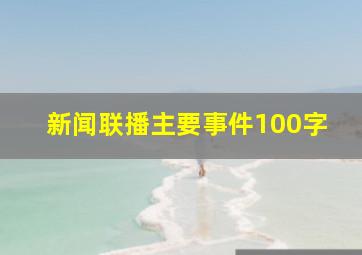 新闻联播主要事件100字