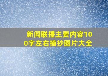 新闻联播主要内容100字左右摘抄图片大全