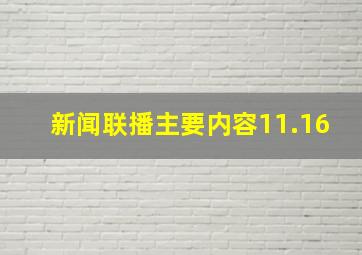 新闻联播主要内容11.16