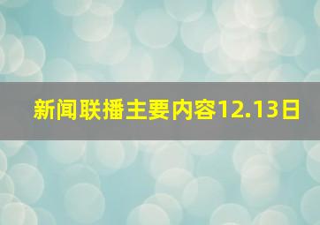 新闻联播主要内容12.13日