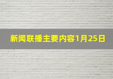 新闻联播主要内容1月25日