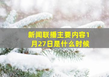 新闻联播主要内容1月27日是什么时候