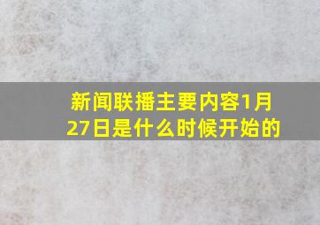 新闻联播主要内容1月27日是什么时候开始的