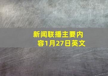 新闻联播主要内容1月27日英文