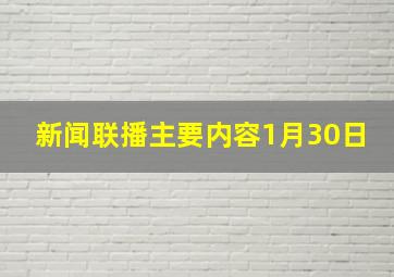 新闻联播主要内容1月30日