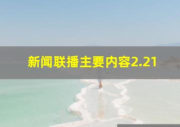 新闻联播主要内容2.21