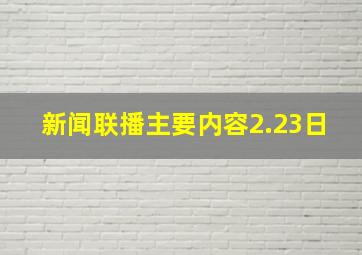 新闻联播主要内容2.23日