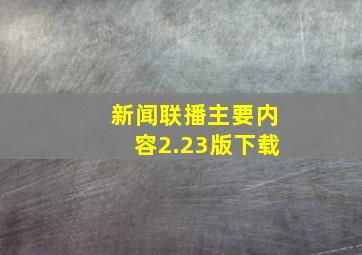 新闻联播主要内容2.23版下载