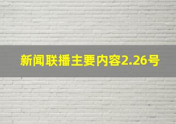 新闻联播主要内容2.26号