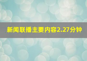 新闻联播主要内容2.27分钟