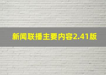 新闻联播主要内容2.41版