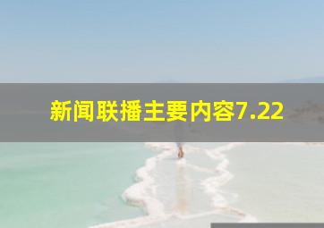 新闻联播主要内容7.22