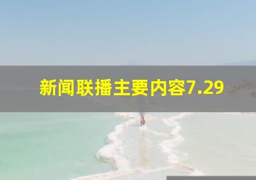 新闻联播主要内容7.29