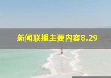 新闻联播主要内容8.29