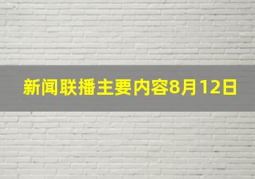 新闻联播主要内容8月12日