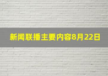 新闻联播主要内容8月22日