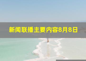 新闻联播主要内容8月8日