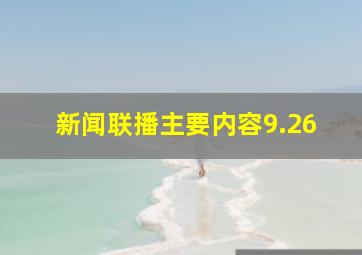 新闻联播主要内容9.26