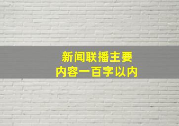 新闻联播主要内容一百字以内