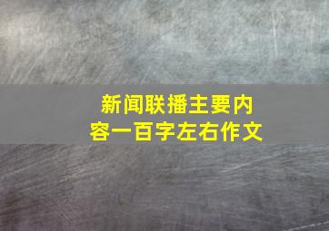 新闻联播主要内容一百字左右作文