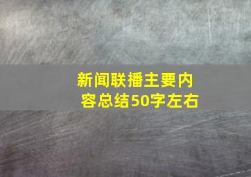 新闻联播主要内容总结50字左右