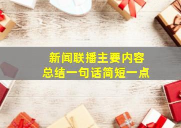 新闻联播主要内容总结一句话简短一点