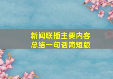 新闻联播主要内容总结一句话简短版