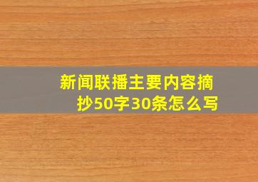 新闻联播主要内容摘抄50字30条怎么写