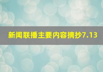 新闻联播主要内容摘抄7.13