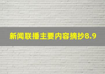 新闻联播主要内容摘抄8.9