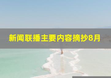 新闻联播主要内容摘抄8月