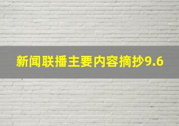 新闻联播主要内容摘抄9.6