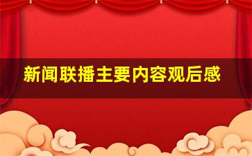 新闻联播主要内容观后感